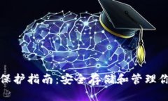 TP数字钱包保护指南：安全
