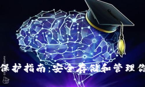 TP数字钱包保护指南：安全存储和管理你的数字资产