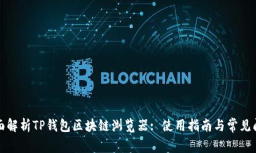 全面解析TP钱包区块链浏览器: 使用指南与常见问题