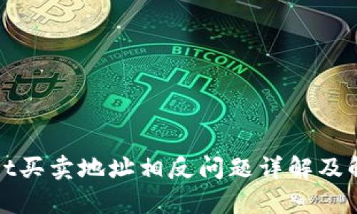 tpWallet买卖地址相反问题详解及解决方案