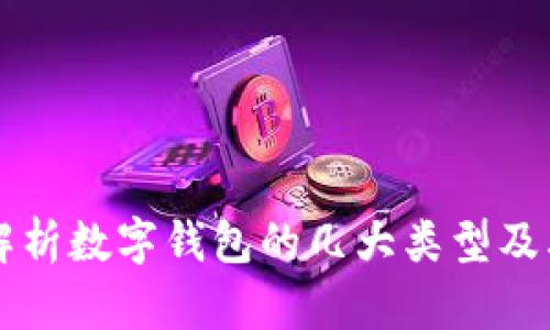 全面解析数字钱包的几大类型及其应用