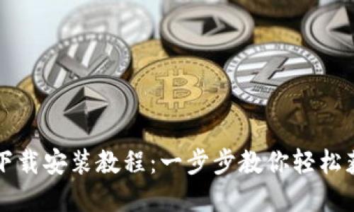 tpWallet下载安装教程：一步步教你轻松获取TP钱包