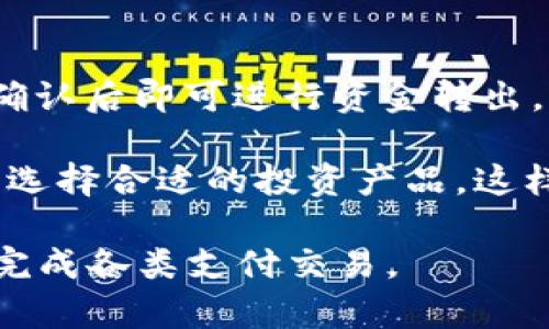 如何修改微信钱包数字设置，安全便捷的操作指南

关键词：微信钱包, 数字设置, 修改方法, 安全使用

微信钱包简介
微信钱包是腾讯公司推出的一个移动支付平台，用户可以通过微信钱包进行日常消费、转账、收款、理财以及各种便利的支付服务。随着移动支付的普及，越来越多的用户开始使用微信钱包进行日常的资金管理与交易。

为什么需要修改微信钱包数字设置
用户在使用微信钱包时，可能会需要修改一些个人信息或设置，例如付款密码、余额显示等。这些数字设置可以帮助用户更好地管理自己的财务，提升使用体验。例如，修改支付密码后可以提高账号的安全性，同时用户也可以根据个人需求调整显示的余额等，方便掌握财务状况。

如何修改微信钱包数字设置
要修改微信钱包的数字设置，可以按照以下步骤操作：
ol
li打开微信应用，并登录你的账户。/li
li在首页，点击右下角的“我”按钮。/li
li在个人资料页面，找到“钱包”选项并点击进入。/li
li在钱包页面中，你将看到“零钱”、 “银行卡”等信息。根据需要选择需要修改的设置。/li
li如果是修改付款密码，选择“支付安全”后，点击“修改付款密码”。/li
li按照系统提示完成相关信息的输入与验证即可。/li
/ol

修改成功后的注意事项
在成功修改微信钱包的数字设置后，用户需注意以下几点：
ol
li确保记住新设置的密码，避免因忘记而无法进行支付。/li
li如需更改与银行卡绑定的信息，确保新信息准确无误，避免付款失败。/li
li定期检查自己的账户安全，确保没有异常的交易记录。/li
li开启微信钱包的安全设置功能，如支付密码、指纹支付等，增加额外的安全保障。/li
/ol

可能相关的问题

1. 如何重置微信钱包的支付密码？
重置支付密码是一个相对简单的过程。用户首先需要打开微信，点击“我”，进入“钱包”选项。随后，找到“支付安全”里的“修改付款密码”选项，并点击进入。在这里，系统会要求输入当前的支付密码，如果忘记了支付密码，可以选择“忘记密码”选项，然后系统会引导用户进行身份验证，通常包括手机验证码等，完成验证后即可设置新的支付密码。在重置支付密码的过程中，确保连接稳定的网络，以避免因网络问题导致重置失败。

在设置新的支付密码时，建议选择一个强度较高的密码，包括字母和数字的组合，以提高安全性。同时，用户要定期更新密码，避免被他人猜测或盗取。此外，设置密码时应避免使用与其他应用相同的密码，以防止信息泄露。

2. 微信钱包的安全性如何保障？
微信钱包的安全性主要通过以下几个方面来保障。第一，用户在使用微信钱包时，系统会要求进行身份验证，比如手机号码和短信验证码。第二，用户可以设置支付密码、手势密码或者指纹识别等多种安全措施，确保在交易过程中只有用户本人才能进行支付。此外，微信钱包还提供了交易记录查询功能，用户可随时查看账户的交易情况，确保每一笔交易的安全。

为了提高个人信息的安全性，用户也应定期审核自己的账户权限设置。对于不再使用的设备，建议及时进行解绑，确保没有其他人员能够轻易访问自己的微信钱包。尤其在进行重要财务操作时，建议使用双重验证等更安全的方式来提升安全性，减少账户被盗的风险。

3. 如果微信钱包出现异常该如何处理？
当用户发现自己的微信钱包出现异常情况时，应立即采取以下步骤进行处理。首先，检查您的银行卡与微信账户是否存在异常交易，及时查询是否有未经授权的交易记录。若发现有异常交易，应立即冻结账户，防止损失扩大。其次，联系微信客服，说明情况，寻求专业协助和解决方案。在处理异常问题时，务必保留所有相关的交易记录和信息，以便客服进行跟踪和查证。

此外，为了避免未来类似情况再次发生，建议用户定期更改支付密码，以及启用账户的安全设置功能，如开启登录设备的确认机制。同时，及时更新微信应用至最新版本，以确保安全补丁的应用，降低被攻击的风险。

4. 微信钱包的余额可以转到哪里？
微信钱包用户可以将钱包中的余额转账至多个地方。首先，用户可以将余额转账至绑定的银行卡，这通常是最常用的方式。用户只需进入钱包，选择“提现”功能，按照提示输入提现金额和银行卡信息，确认后即可进行资金转出。另外，用户也可以将余额转账给其他微信用户，这在日常消费和人际交往中非常方便。

除了传统的转账方式，微信钱包还支持将零钱用于购物、缴费、充值等多种场景。在一些合作商家处，用户可以直接使用零钱支付。此外，余额还可以参与理财产品，用户可根据个人需求和风险承受能力选择合适的投资产品，这样不仅能完成日常支付，还能实现一定的增值。

总结来说，调整与修改微信钱包的数字设置虽然简单易操作，但在操作过程中，为了确保账户安全，用户应格外小心。通过合理的安全措施和定期审核自己的账户设置，可以有效管理好微信钱包，顺利完成各类支付交易。