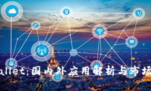 tpWallet：国内外应用解析与市场前景