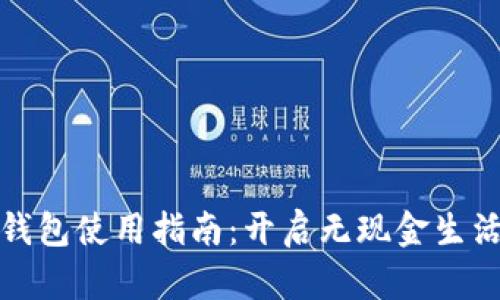 挪威数字钱包使用指南：开启无现金生活的新篇章