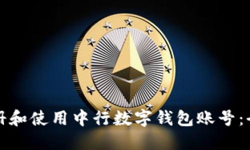 如何注册和使用中行数字钱包账号：全面指南