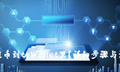 : 怎样提币到tpWallet里？详细步骤与注意事项