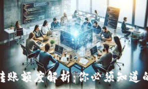  
数字钱包转账额度解析：你必须知道的支付限制