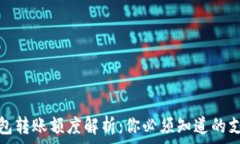  数字钱包转账额度解析：