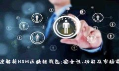 深度解析HSM区块链钱包：