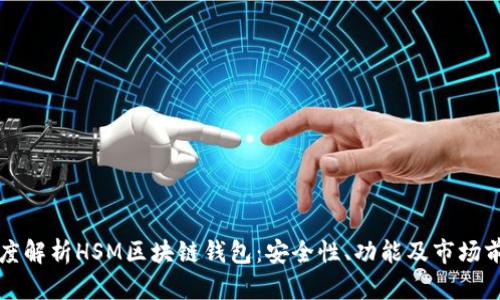 深度解析HSM区块链钱包：安全性、功能及市场前景