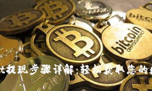 tpwallet提现步骤详解：轻松获取您的数字资产
