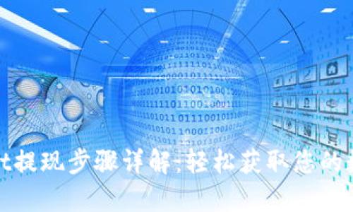 tpwallet提现步骤详解：轻松获取您的数字资产