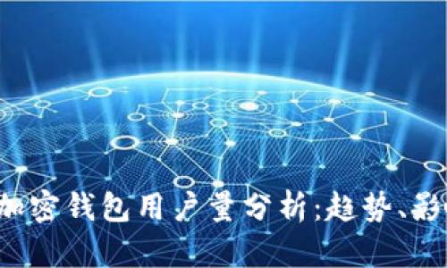 2023年全球加密钱包用户量分析：趋势、影响和未来展望