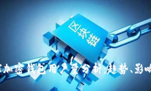2023年全球加密钱包用户量分析：趋势、影响和未来展望