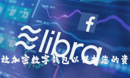如何有效加密数字钱包以保护您的资产安全