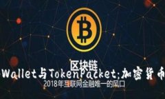 深入了解tpWallet与TokenPac