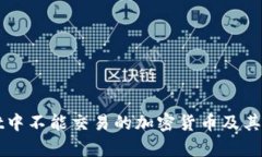 tpWallet中不能交易的加密货