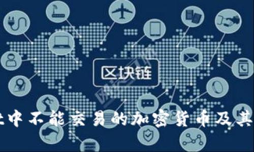 tpWallet中不能交易的加密货币及其原因分析