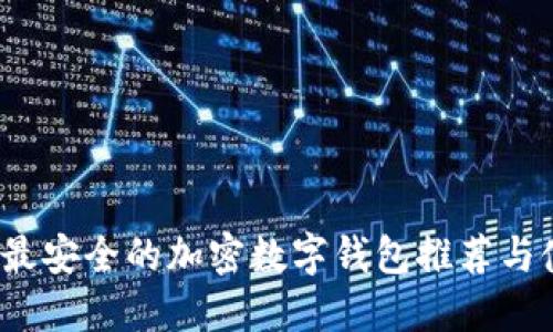 2023年最安全的加密数字钱包推荐与使用指南