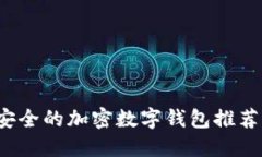 2023年最安全的加密数字钱
