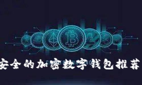 2023年最安全的加密数字钱包推荐与使用指南