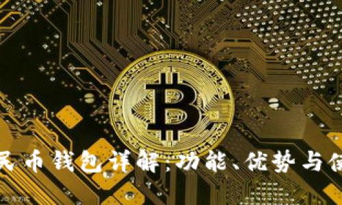 数字人民币钱包详解：功能、优势与使用指南