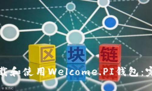 如何下载和使用Welcome.PI钱包：完整指南