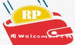 如何下载和使用Welcome.PI钱