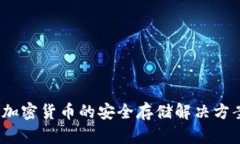 数字TP钱包：加密货币的安