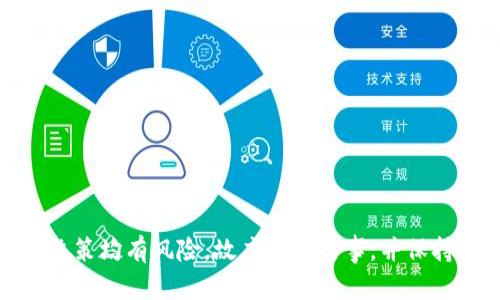    如何在tpWallet上使用BSC链进行分红的全面指南  /   
 guanjianci  tpWallet, BSC链, 分红, 加密货币  /guanjianci 

在当今快速发展的加密货币市场上，越来越多的投资者和用户开始寻求新的方式来获得收益。在这方面，tpWallet作为一个颇受欢迎的钱包选择，支持与币安智能链（BSC）上的多种代币互操作。这让使用者们得以参与“分红”机制，其中一些加密项目允许持币者根据其代币持有比例进行投资收益的分配。在这篇详细的指南中，我们将探讨tpWallet以及如何在BSC链上进行分红的功能和技巧。

tpWallet概述
tpWallet是一款多功能的数字货币钱包，支持存储、发送和接收各种加密货币，包括但不限于以太坊（ETH）、币安币（BNB）以及在BSC链上发行的代币。tpWallet因其用户友好的界面和安全性而受到广泛欢迎。在BSC链上，用户可以通过tpWallet轻松参与新的DApp和DeFi项目，这些平台通常涉及流动性挖矿、质押和分红等机制。

BSC链简介
币安智能链（Binance Smart Chain，简称BSC）是由币安推出的一种区块链，旨在通过提供高效、低费用的交易环境来支持去中心化应用（DApps）和智能合约。BSC兼容以太坊虚拟机（EVM），这使得开发者可以轻松迁移以太坊上的应用到BSC上。BSC作为一个高速的区块链，无论是在交易的速度还是费用方面都极具优势，促进了许多创新型项目的出现，包括那些提供分红功能的代币。

什么是分红机制？
所谓分红机制，通过持有某种代币，用户可以在该项目成功盈利时，按持有的代币数量或比例来获取相应的收益或分红。这种机制不仅激励用户持有代币，还能够稳定项目的价值。一些项目采用自动分红系统，每当交易发生时，系统会自动将相应的分红发放到持币者的账户中。其他项目可能会定期分析收入情况并按周期更新分红数据。

如何在tpWallet上参与BSC链分红？
要在tpWallet上参与BSC链的分红，用户需要依次经过以下步骤：
ul
  listrong下载并安装tpWallet：/strong 如果尚未安装tpWallet，请到官方应用商店下载并安装。确保从官方网站或可信的应用商店获取，以防止下载恶意软件。/li
  listrong创建或导入钱包：/strong 打开tpWallet，如果是初次使用，选择创建新钱包并备份助记词；如果已有钱包，请选择“导入钱包”。/li
  listrong添加BSC链：/strong 通过设置选项，添加BSC链。一般tpWallet会默认支持多个网络。/li
  listrong购买或转入BSC代币：/strong 可以通过交易所购买BSC代币，或通过BSC链的其他用户转入。确保您选择的代币符合分红条件。/li
  listrong参与分红项目：/strong 挑选那些公开承诺进行分红的项目。确保您了解项目的具体分红机制和风险。/li
  listrong监控分红情况：/strong 通过tpWallet上的功能，定期查看您持有的代币对应的分红情况。/li
/ul

相关问题解答

1. tpWallet支持哪些BSC代币进行分红？
tpWallet支持的BSC代币范围非常广泛，包括但不限于币安币（BNB）和在BSC链上发行的多种项目代币。一般来说，用户应该关注以下几类代币，它们通常会提供分红或利润分配机制：
ul
  listrong稳定币：/strong 例如BUSD，虽然不是分红代币，但由于其价格稳定性，许多DAO和DeFi项目会使用它作为奖励或分配的媒介。/li
  listrong流动性挖矿代币：/strong 很多DeFi项目发行自己的代币，并对持有者进行自动分红，像Cake（PancakeSwap的代币）就是一个常见例子。/li
  listrong社区基金支持项目：/strong 一些新兴代币通过建立一个社区基金提供分红给积极持有者，例如PooCoin和SafeMoon等就是此前较为流行的例子。/li
/ul
需要注意的是，代币的选择应当基于项目的透明度、团队背景及其社区支持等多方面因素。

2. 如何判断一个分红项目的可靠性？
在选择参与一个分红项目前，投资者应该充分进行背景调查。以下几个因素可以帮助判断项目的可靠性：
ul
  listrong团队信息：/strong 项目的团队应当有公开的身份，且在加密社区中有良好的声誉。        不熟悉的团队须警惕。/li
  listrong智能合约审核：/strong 许多可信项目会对其智能合约进行第三方审计，以便确保代码的安全性。确认智能合约是由正规的审计公司审核，且审核结果公开透明。/li
  listrong社区反馈：/strong 查阅项目的社区讨论、社交媒体评论等，真实的用户反馈能反映出项目的实际情况。如果大多数用户持肯定态度，项目的可信度也会相应增加。/li
  listrong分红机制的透明度：/strong 项目的分红机制需明确、透明，包括收益来源、分红比例、时间等。如果项目方没有提供相关信息，则应保持警惕。/li
/ul
通过综合评估项目的多个方面，能够有效降低参与风险，确保投资决策的科学性与合理性。

3. 分红所得的资金是否需要缴税？
关于数字货币的税务问题，根据不同地区的法律法规可能存在不同的规定。在大多数国家，数字货币的交易、持有及分红所得均可能需要缴纳税款。以下是一些普遍适用的要点：
ul
  listrong分红所得的性质：/strong 如果以代币形式收到分红，则其价值通常会被视为一种收入，在计算税款时需报告相关收益。/li
  listrong持有期的影响：/strong 有些国家根据持有期长短设定不同的税率。例如，短期交易可能面临较高的资本利得税，而长期持有可能减税。/li
  listrong必要的记录：/strong 投资者需保持良好的记录，记载收到的分红种类、数量及其时点，以便于将来税务申报。/li
  listrong咨询专业人士：/strong 每个地区的税务政策和执行力度不同，建议在涉及大额交易或不确定性的情况下咨询专业的税务顾问。/li
/ul
越来越多的国家开始建立针对加密货币的税务政策，因此及时更新相关知识是相当必要的。

4. 如何选择适合自己的投资策略？
对于参与BSC链分红的投资者来说，选择适合的投资策略至关重要，以下是一些建议：
ul
  listrong明确投资目标：/strong 投资者首先应确立自己的目标，是追求长期收益，还是短期投机。这将直接影响所选代币及参与项目的类型。/li
  listrong风险评估：/strong 投资任何加密项目前，确保对该项目的风险有清晰的认识，包括市场风险、技术风险及政策风险。/li
  listrong分散投资：/strong 不要将所有资本集中投资于单一项目，应根据市场情况及项目的成熟度分散风险。选择多个有潜力的项目，可以减少单一项目带来的风险。/li
  listrong定期评估：/strong 定期对所持代币的表现进行评估，跟踪项目进展及市场表现，适时调整投资组合以应对市场变化。/li
/ul
经过理性分析与策略制定，投资者的资源能够以更高效的方式得到利用，最终达成预期的投资回报。

综上所述，tpWallet为用户参与BSC链上的分红提供了便利且安全的工具。通过关注市场动态、合理选择投资标的及评估投资风险，用户有望获得良好的投资回报。不过，每个投资决策均有风险，故应谨慎行事，并保持对市场趋势的敏感度。