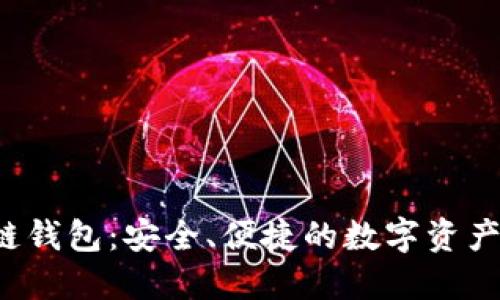 VTK区块链钱包：安全、便捷的数字资产管理工具