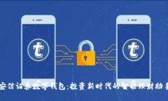 安信证券数字钱包：投资
