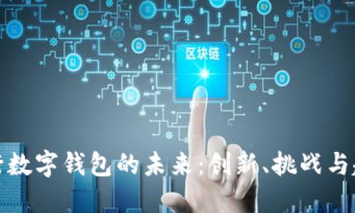 央行数字钱包的未来：创新、挑战与趋势