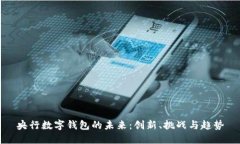 央行数字钱包的未来：创