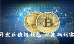 如何使用PHP开发区块链钱