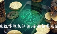 山东日照数字钱包认证：