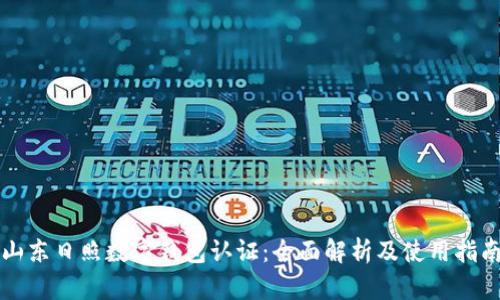 山东日照数字钱包认证：全面解析及使用指南