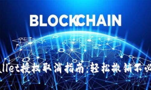 : tpWallet授权取消指南：轻松撤销不必要授权