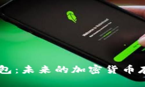 Etha区块链数字钱包：未来的加密货币存储与管理解决方案