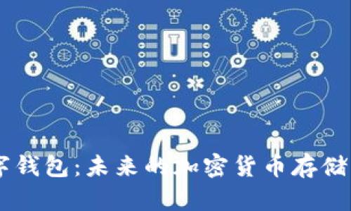 Etha区块链数字钱包：未来的加密货币存储与管理解决方案