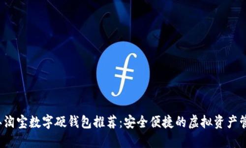 2023年淘宝数字硬钱包推荐：安全便捷的虚拟资产管理利器