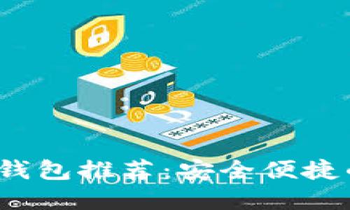 2023年淘宝数字硬钱包推荐：安全便捷的虚拟资产管理利器