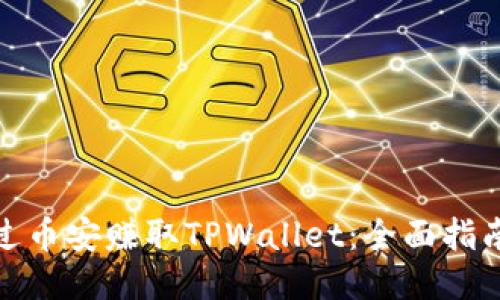 如何通过币安赚取TPWallet：全面指南与策略
