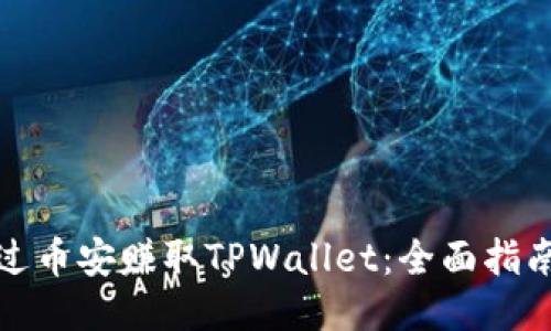 如何通过币安赚取TPWallet：全面指南与策略