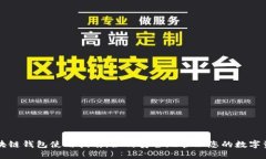 区块链钱包使用指南：如