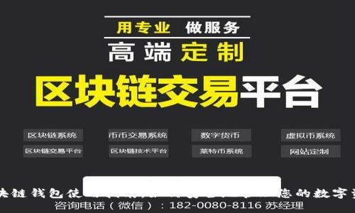 区块链钱包使用指南：如何安全地管理您的数字资产