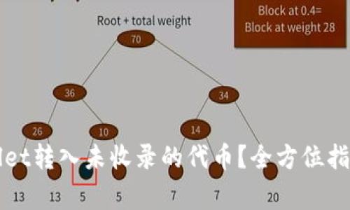 如何在tpWallet转入未收录的代币？全方位指南与注意事项