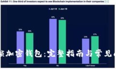 如何解锁加密钱包：完整