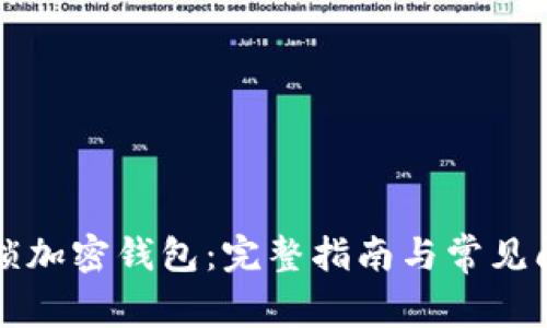 如何解锁加密钱包：完整指南与常见问题解析